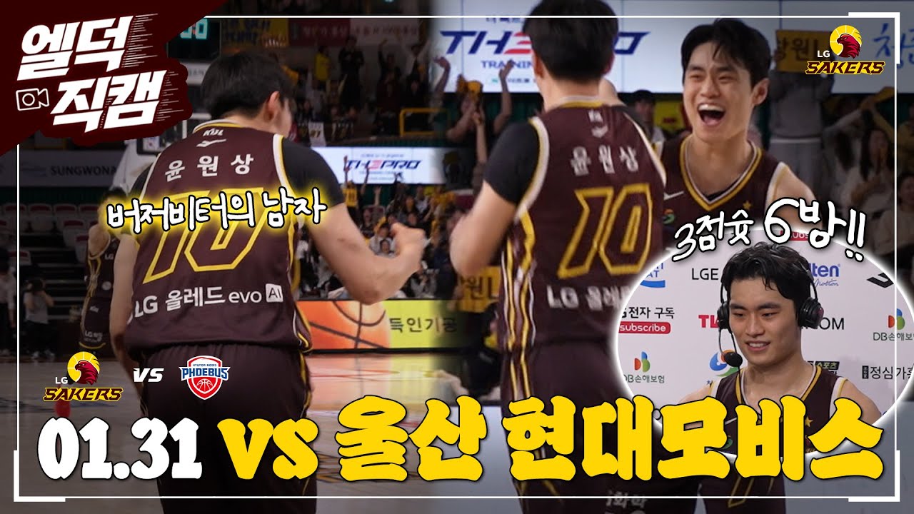 [#엘덕직캠] 🏀 01.31(토) vs. 울산 현대모비스
