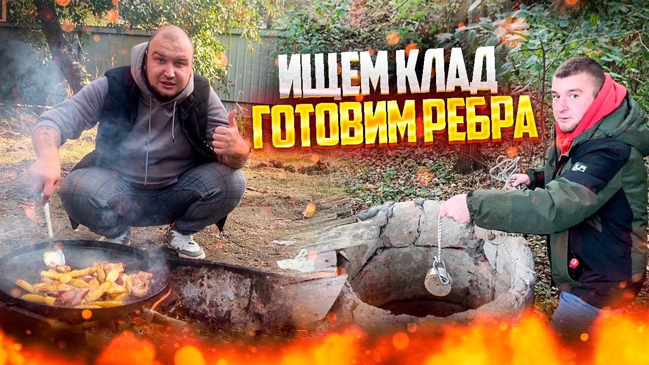 Поиск КЛАДА на МЕТАЛЛОИСКАТЕЛЬ кидаем МАГНИТ  в заброшенный КОЛОДЕЦ / Жарим Ребра