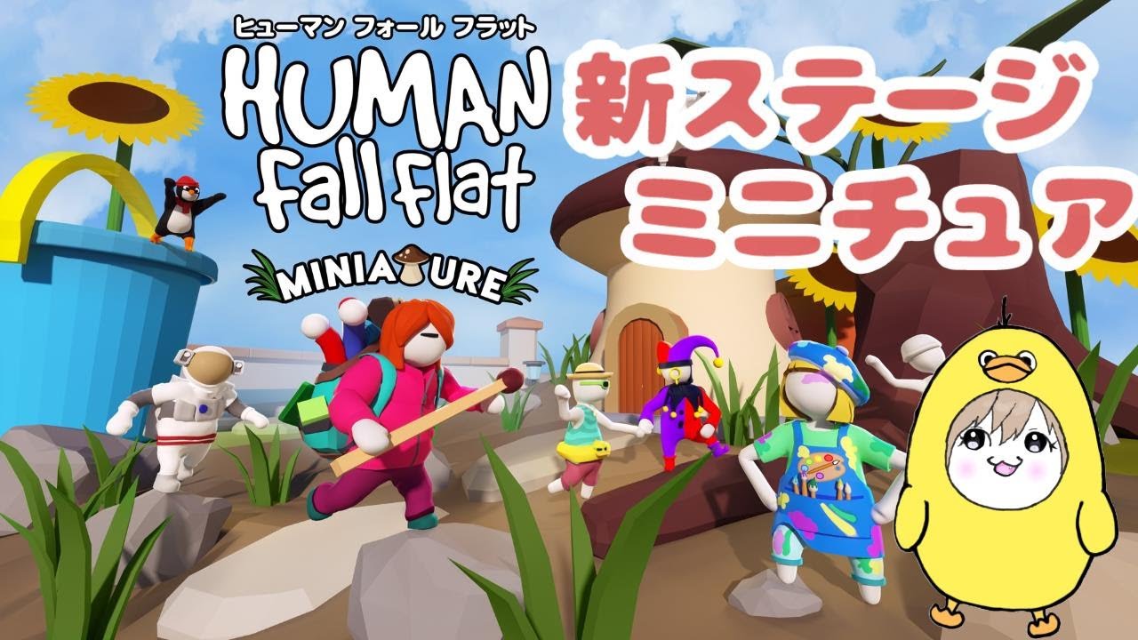 【ヒューマンフォールフラット】新ステージミニチュア！！