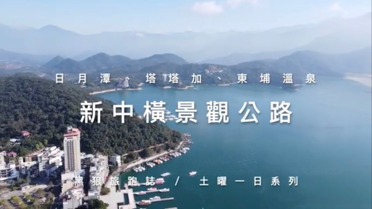 絕美的公路風景，美到不知從何剪起(片長慎入)！｜新中橫景觀公路14耐｜日月潭、塔塔加、東埔溫泉空拍｜縣139限速40朝聖之路｜黑狼CB1100RS旅跑誌 / 土曜一日系列