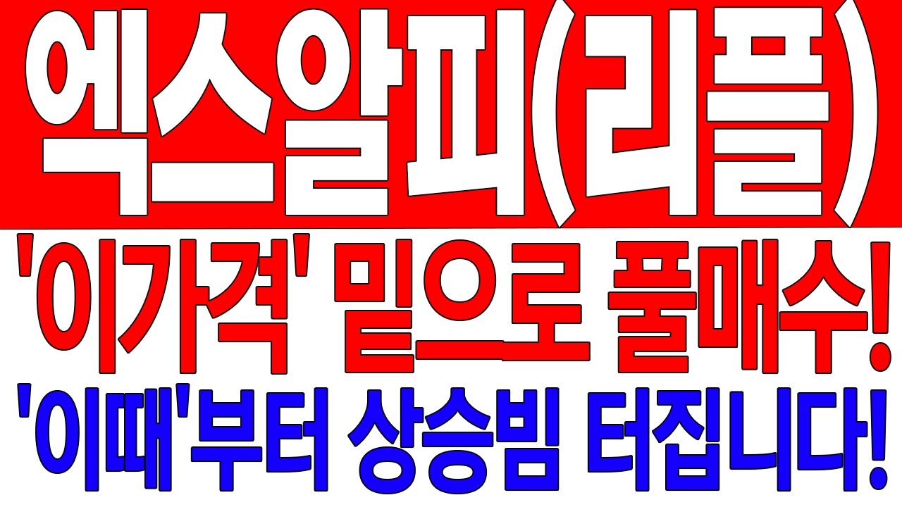 [엑스알피(리플) 코인전망] '이 가격' 밑으로 풀매수! '이때'부터 상승빔 터집니다!