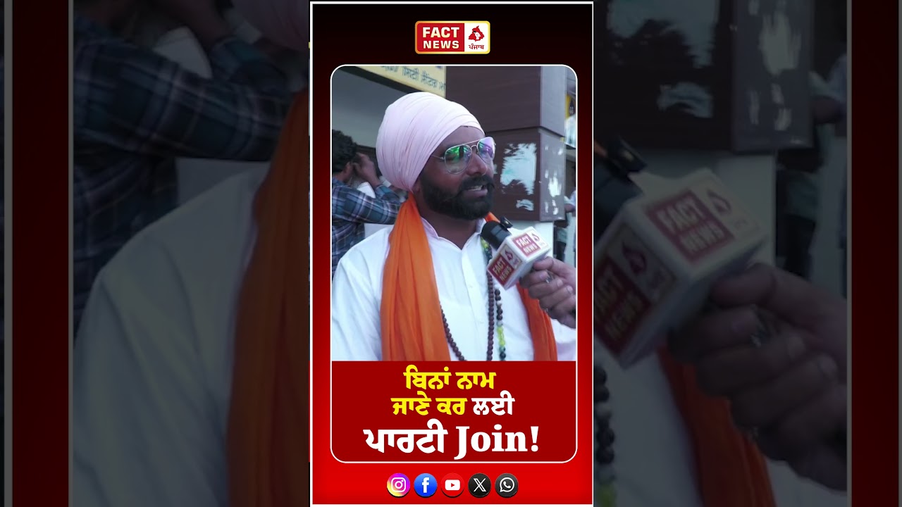 ਬਿਨਾਂ ਨਾਮ ਜਾਣੇ ਕਰ ਲਈ ਪਾਰਟੀ Join!