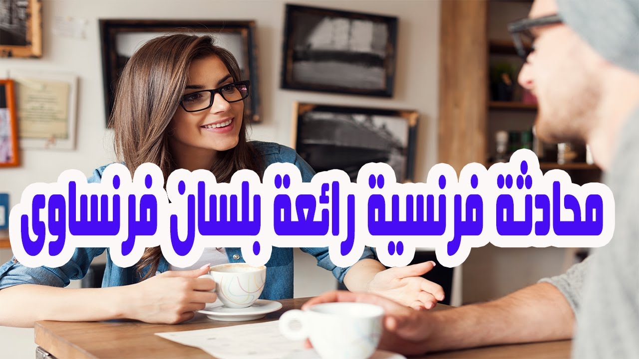 تعلم اللغة الفرنسية من خلال محادثة رائعة بلسان فرنساوى بعنوان الوصول الى المطعم