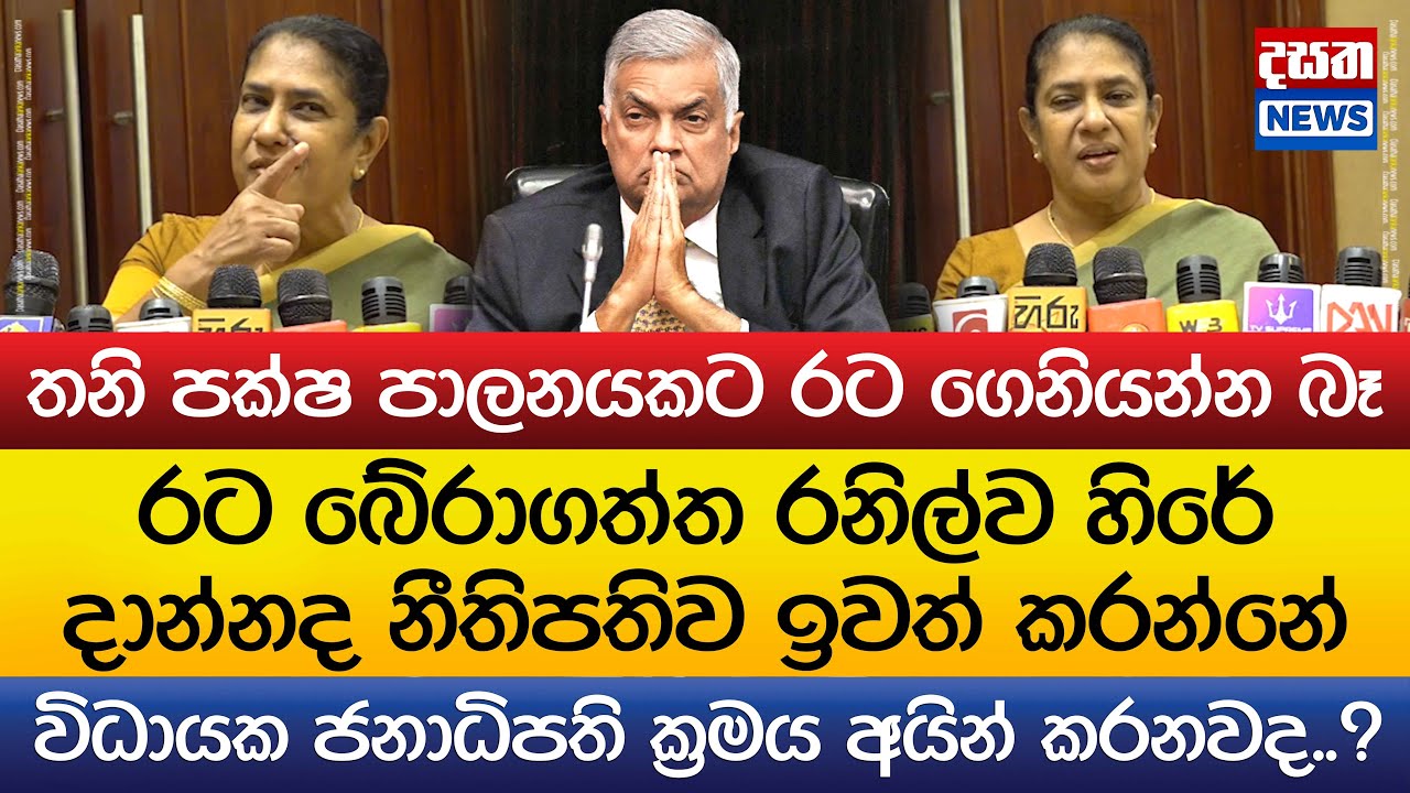 රනිල්ව හිරේ දාන්නද නීතිපතිව ඉවත් කරන්නේ