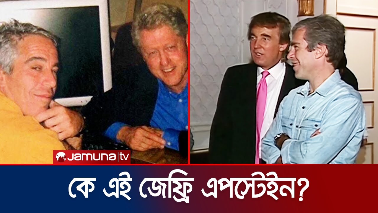 বিশ্বের প্রভাবশালীদের ঘুম হারাম করে দেয়া কে এই জেফ্রি এপস্টেইন? | Epstain File | Jamuna TV