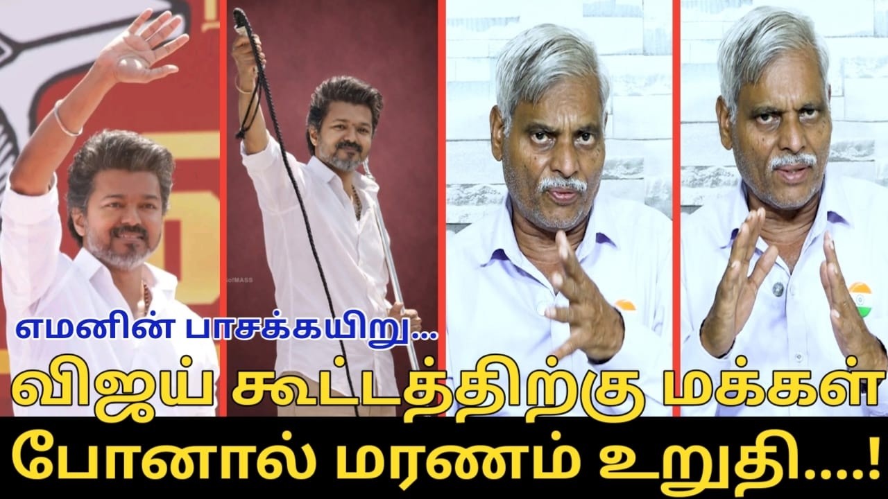 விஜய் கூட்டத்திற்கு போனால் உயிருக்கு உத்திரவாதம் இல்லை! | TVK Vijay Election Campaign | Dhanasekaran