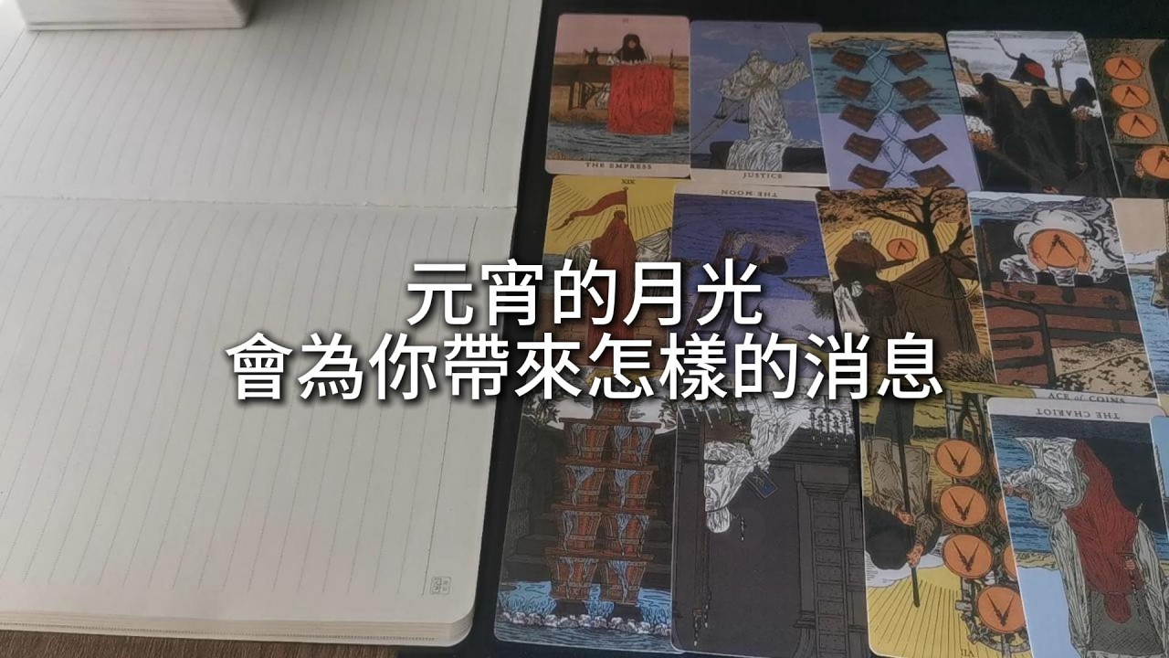 占卜 | 元宵的月光，會為你帶來怎樣的消息