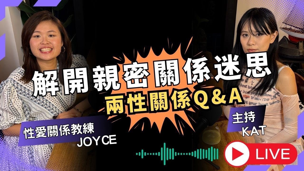 另一半失去熱情？如何重燃親密火花？專家解答你的關係難題 Joyce 線上問診，一次答晒！ 6B擂台