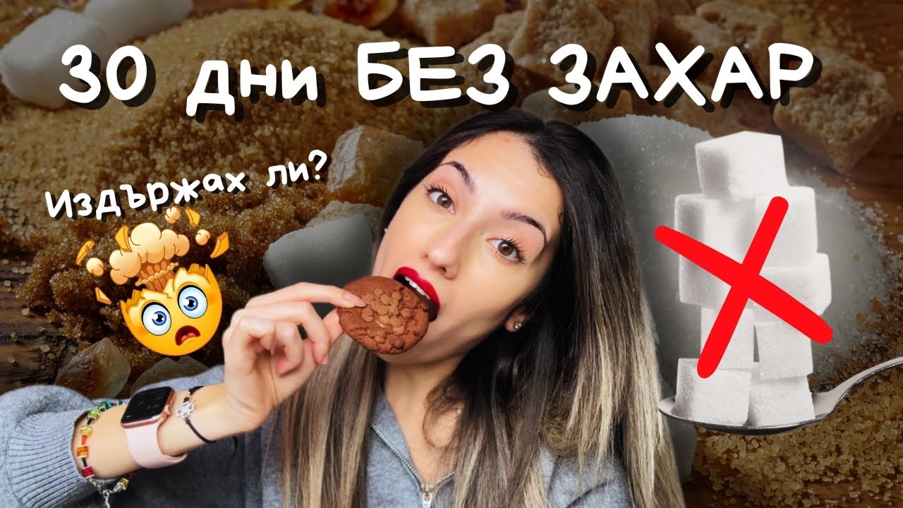 30 ДНИ БЕЗ ЗАХАР – Издържах ли?