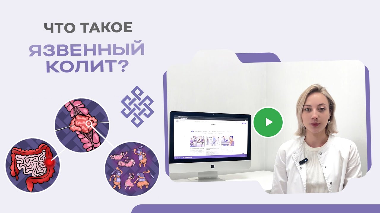Самое главное о Язвенном колите