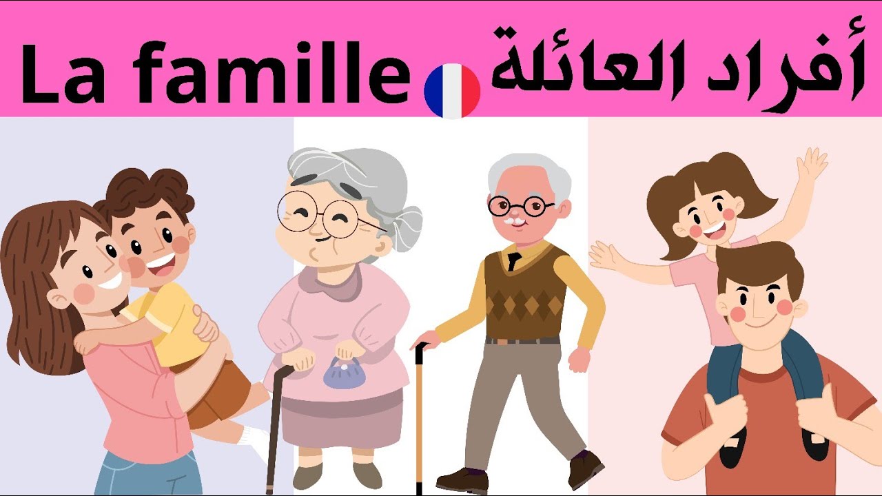 أفراد العائلة بالفرنسية   Les membres de la famille en français