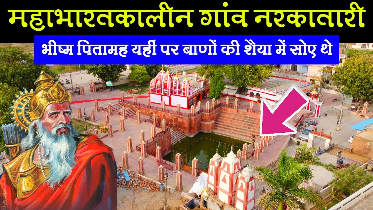 भीष्म पितामह मंदिर नरकातारी कुरुक्षेत्र Bhishma Pitamah Temple Narkatari Kurukshetra भीष्म कुंड