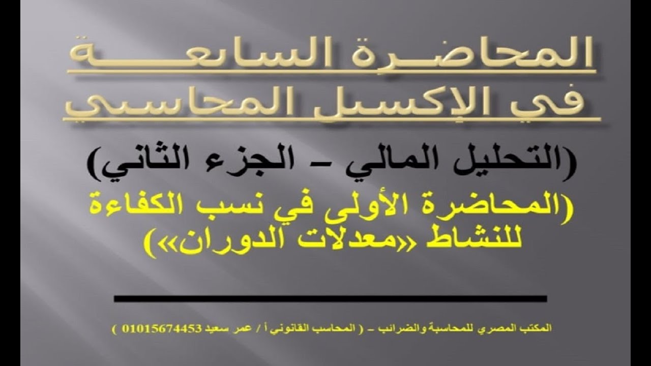 معدلات دوران الأصول ورأس المال العامل   محاضرة 7