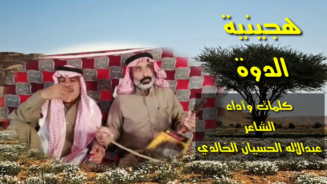 هجينية الدوة .. كلمات وأداء الشاعر  عبدالإله الحسيان الخالدي