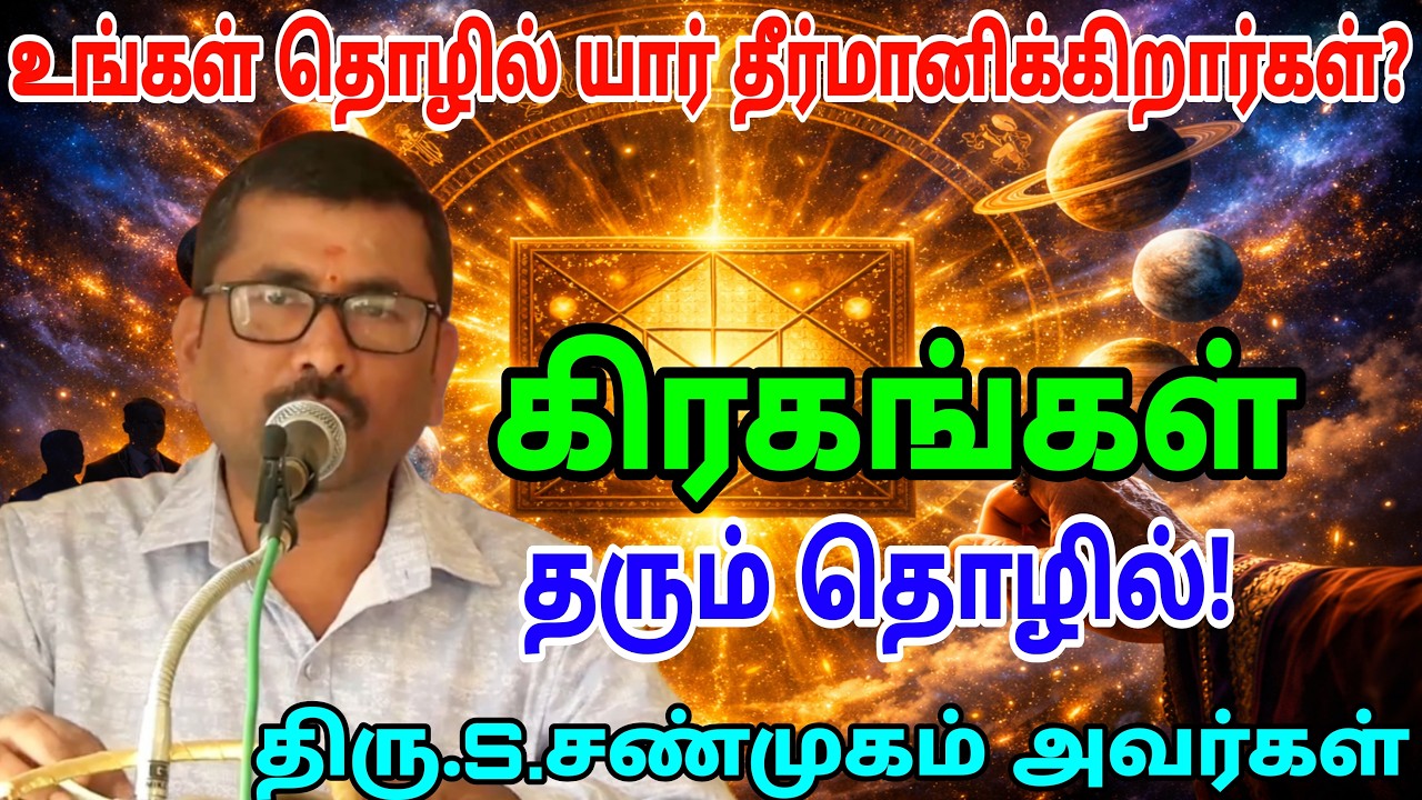 #கிரகங்கள் சொல்லும் தொழில் ரகசியம் | ஜோதிட அதிசூட்சுமங்கள்!உண்மை என்ன தெரியுமா?|திரு.சண்முகம் ஐயா