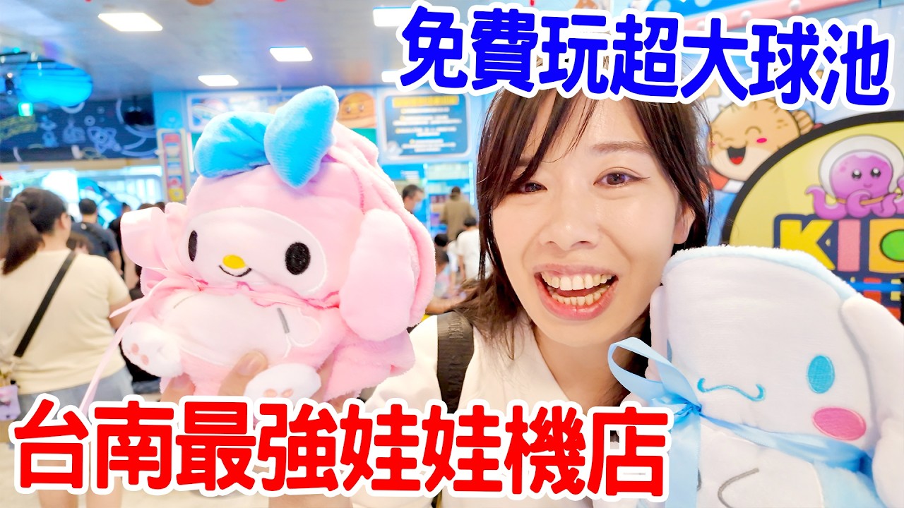 台南最強親子夾娃娃機店｜超大球池、手作課都免費 ｜海洋星球樂園｜恩恩老師 EanTV
