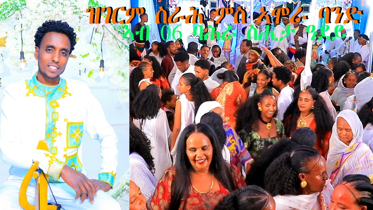 ቆልዑ ባሕራ ስሔታ አምሲልኪ ውለዲ አሞራ ባንዲ