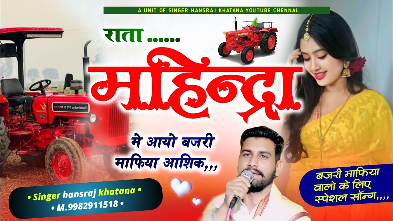 (1474)बजरी माफिया के लिए स्पेशल सॉन्ग//राता महिन्द्रा मे आयो बजरी माफिया आशिक//सिंगर हंसराज खटाणा 