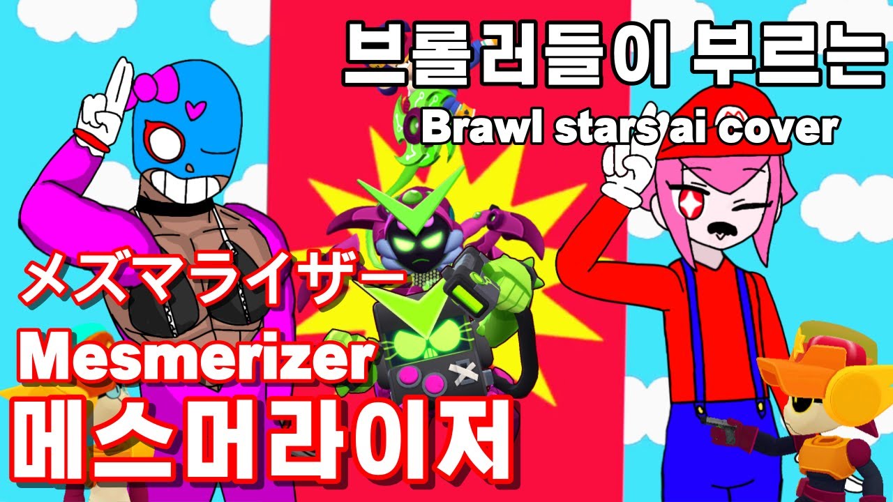 브롤러들이 부르는 메스머라이저