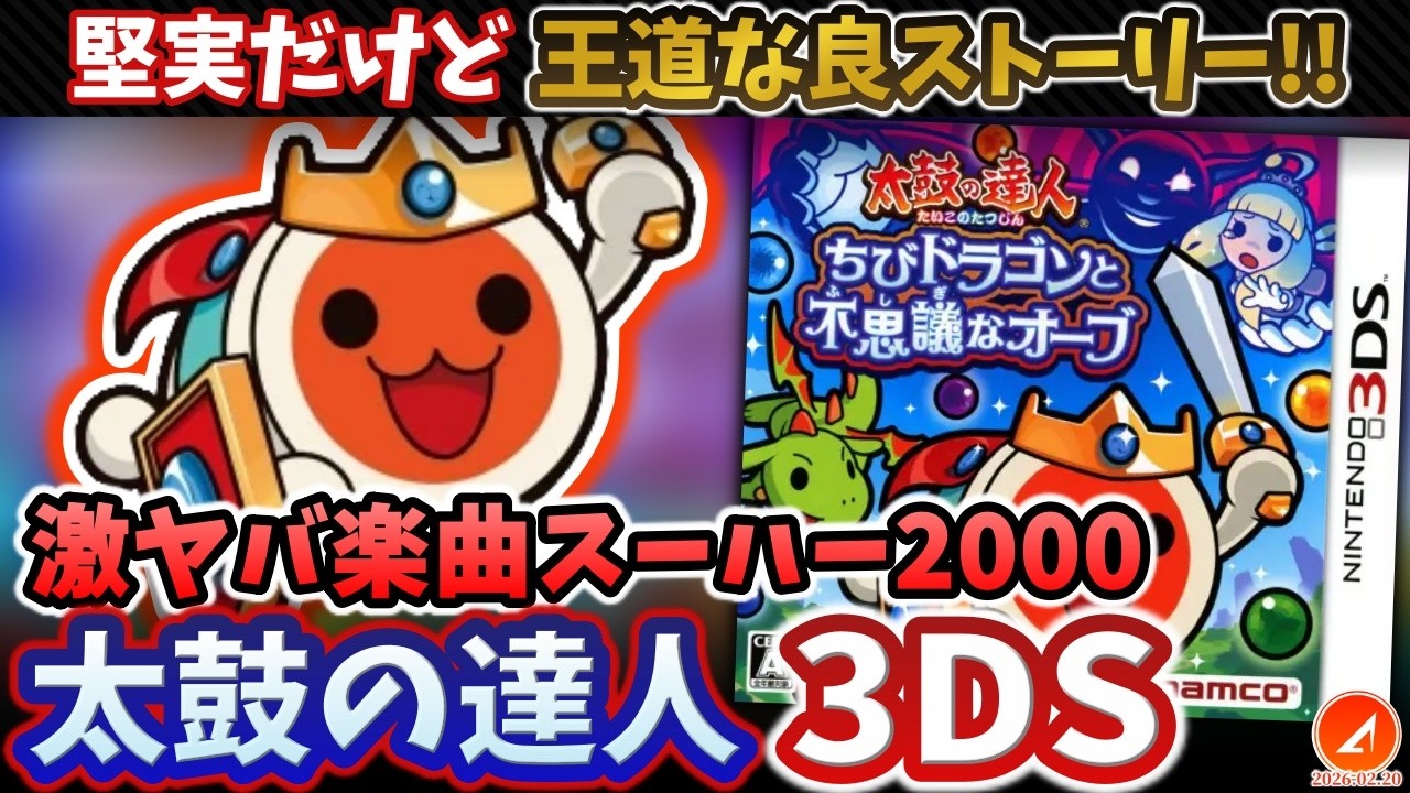 終盤胸アツ展開！なストーリー『太鼓の達人 ちびドラゴンと不思議なオーブ』ソフト紹介！【ゲーム解説】【初心者】
