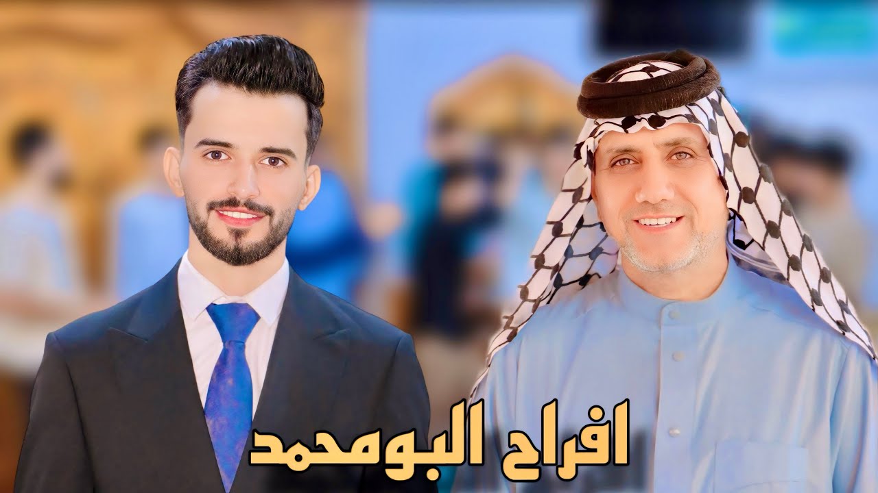 حفل زفاف الحبيب منتظر علي هاشم الحسيجاوي ( البومحمد ) 🎉الف الف مبروك اخي الغالي🎉