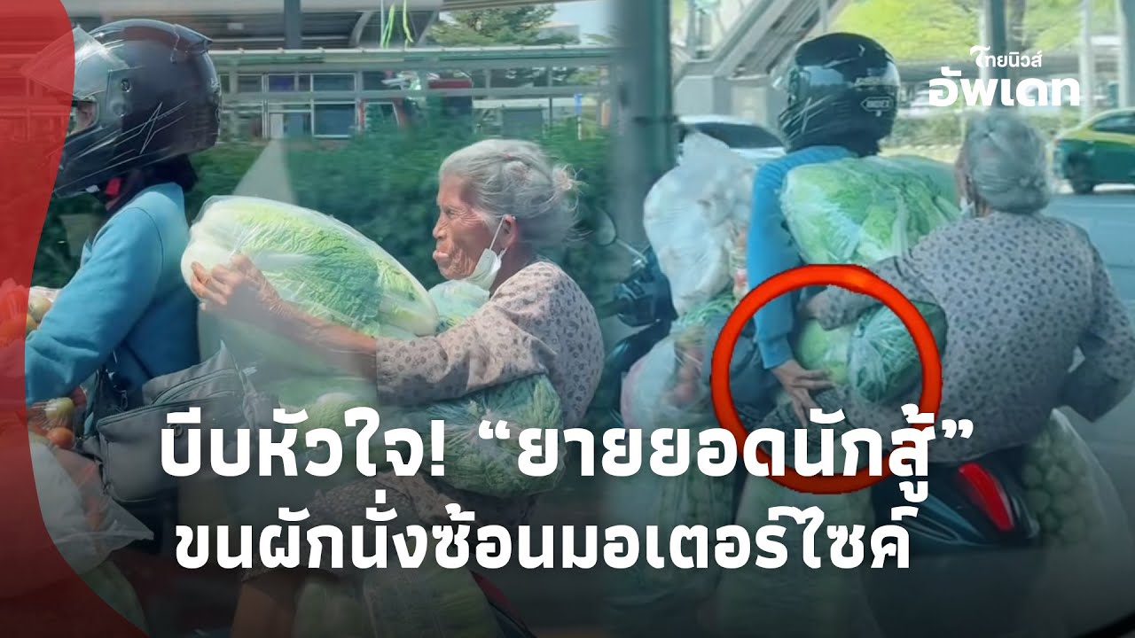 บีบหัวใจ! “ยายยอดนักสู้” ขนผักนั่งมอเตอร์ไซค์ ชาวเน็ตจำได้ แห่เปิดพิกัดช่วยอุดหนุน|Update-16-GT