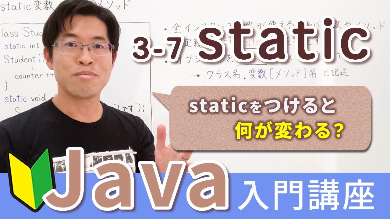 static変数、staticメソッドの使いどころやメモリ内の動き【Java入門講座】3-7 static