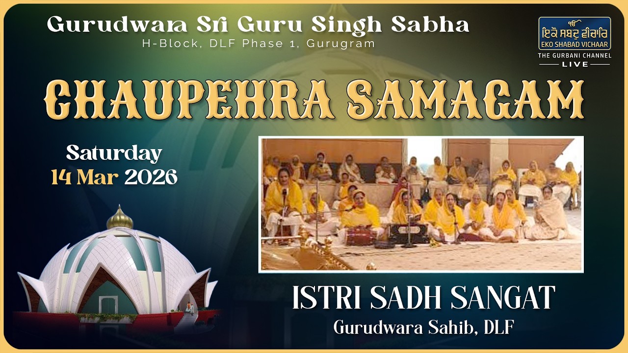 LIVE - Chaupehra Samagam - Istri Sadh Sangat | Gurudwara Sri Guru Singh Sabha DLF 1 Gurgaon