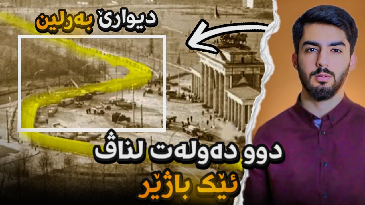 چيروكا دیوارێ بەرلین