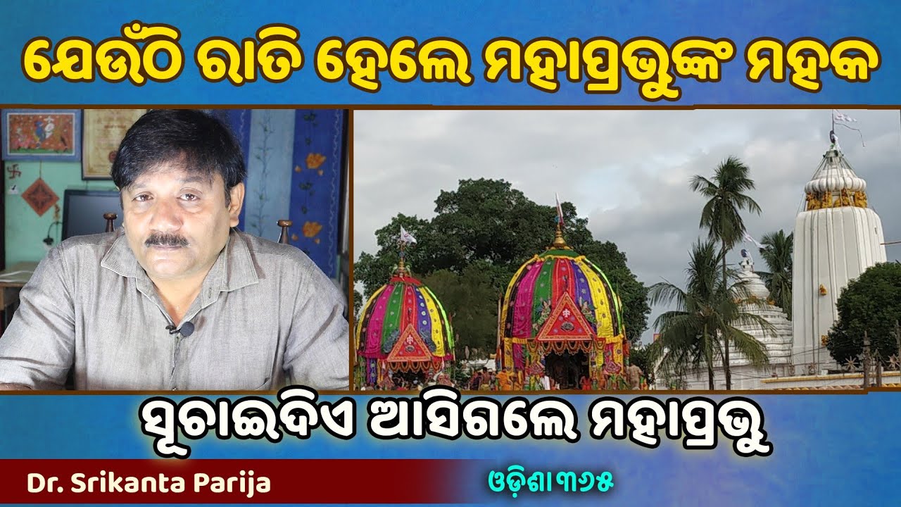 ଯେଉଁଠି ରାତି ହେଲେ ମହାପ୍ରଭୁଙ୍କ ମହକରେ ଭାରିଯାଏ ସାରା ମନ୍ଦିର | Jagannath Mahima | Dr. Srikanta Parija