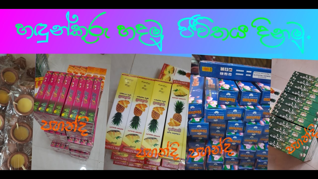හඳුන්කූරු හදමු ජීවිතය දිනමු . ස්වයං රැකියා, අමතර ආදායමක් .