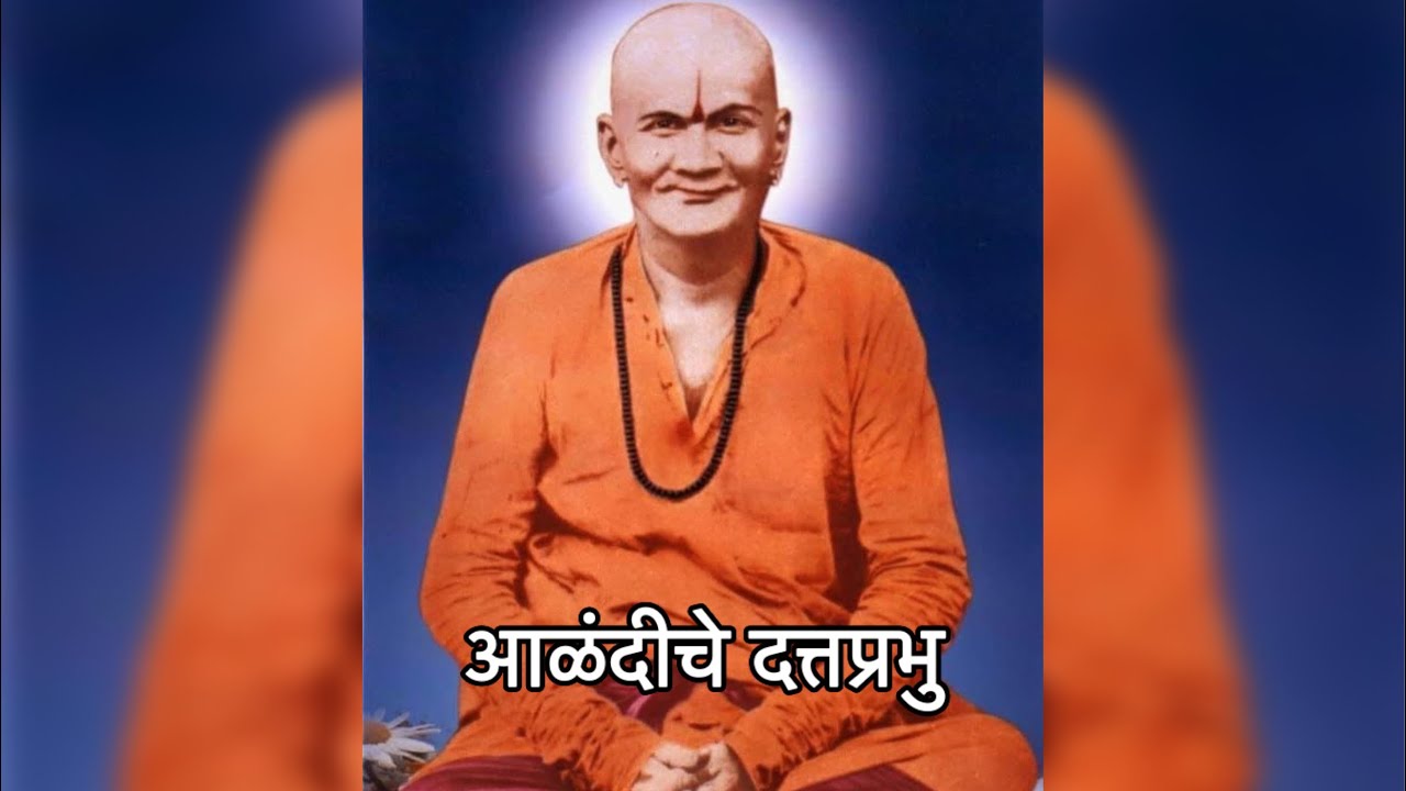 आळंदीचे दत्तप्रभु श्रीनरसिंव्ह सरस्वती स्वामी महाराज