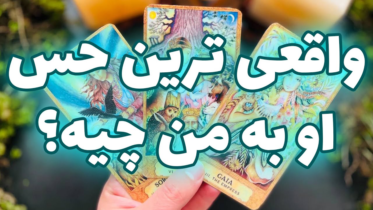 فال تاروت مرلین - واقعی ترین حس او به من چیه؟