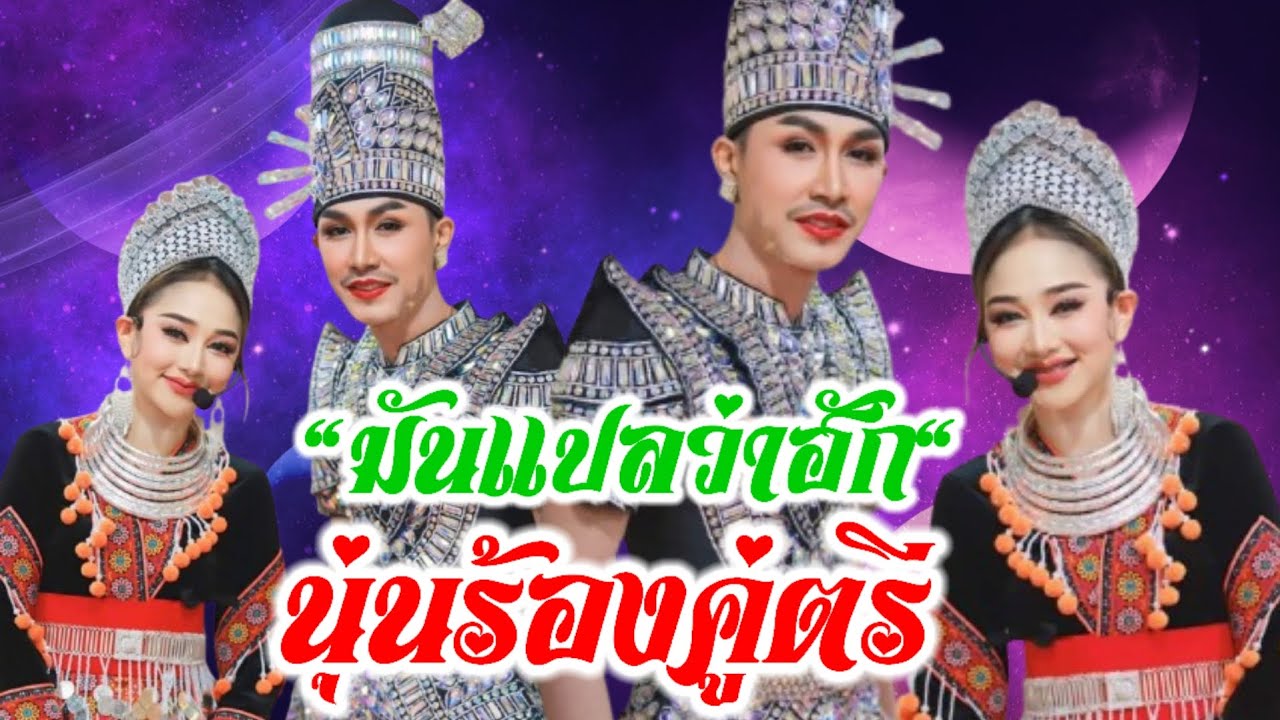 มันแปลว่าฮัก ตรี-ชัยณรงค์ ร้องคู่นางเอกลิเก นุ่น-เนตรชนก งานคืนสู่เหย้า วันที่ 5 ตุลาคม 2567 จ.โคราช