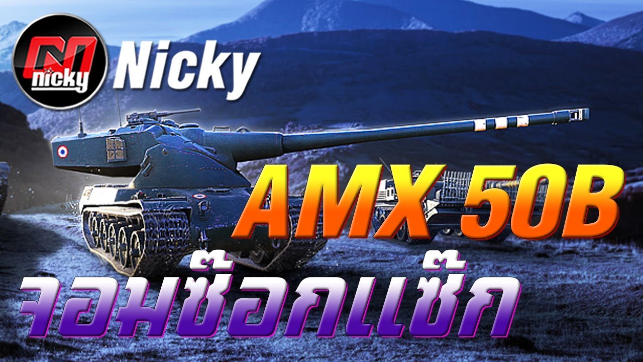 World of Tanks - AMX 50 B จอมซ๊อกแซ๊ก!!