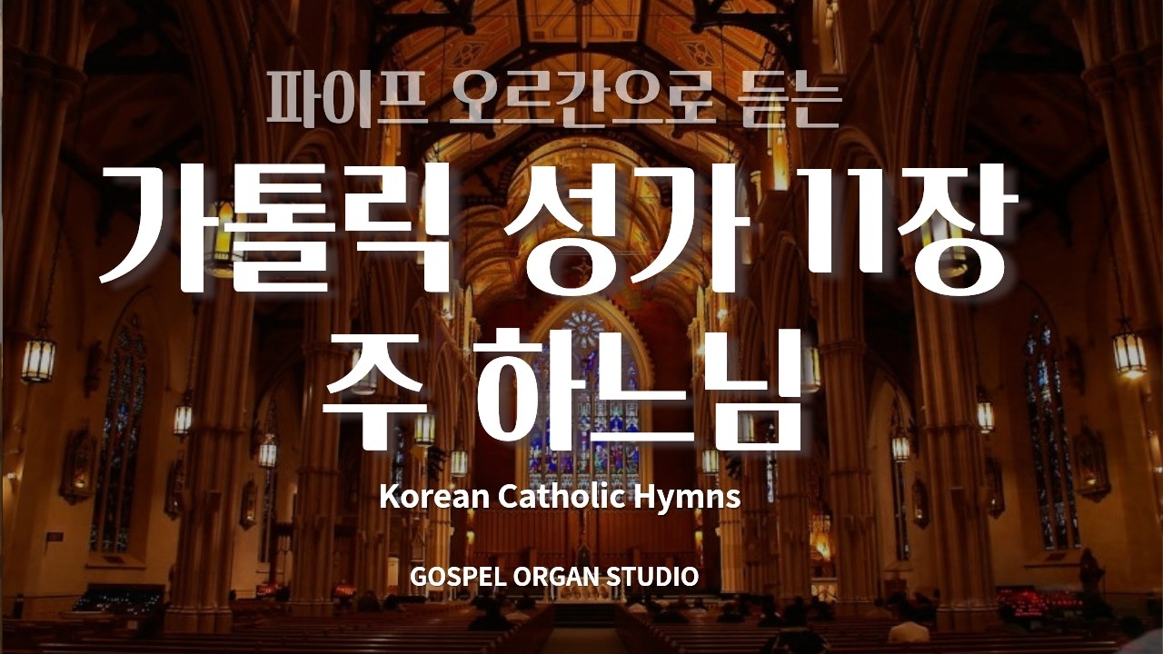 [오르간 가톨릭 성가 11] 주 하느님 l Lord God