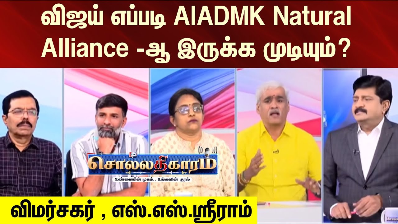 Sollathigaram | விஜய் எப்படி AIADMK Natural Alliance-ஆ இருக்க முடியும்? -விமர்சகர், எஸ்.எஸ்.ஸ்ரீராம்