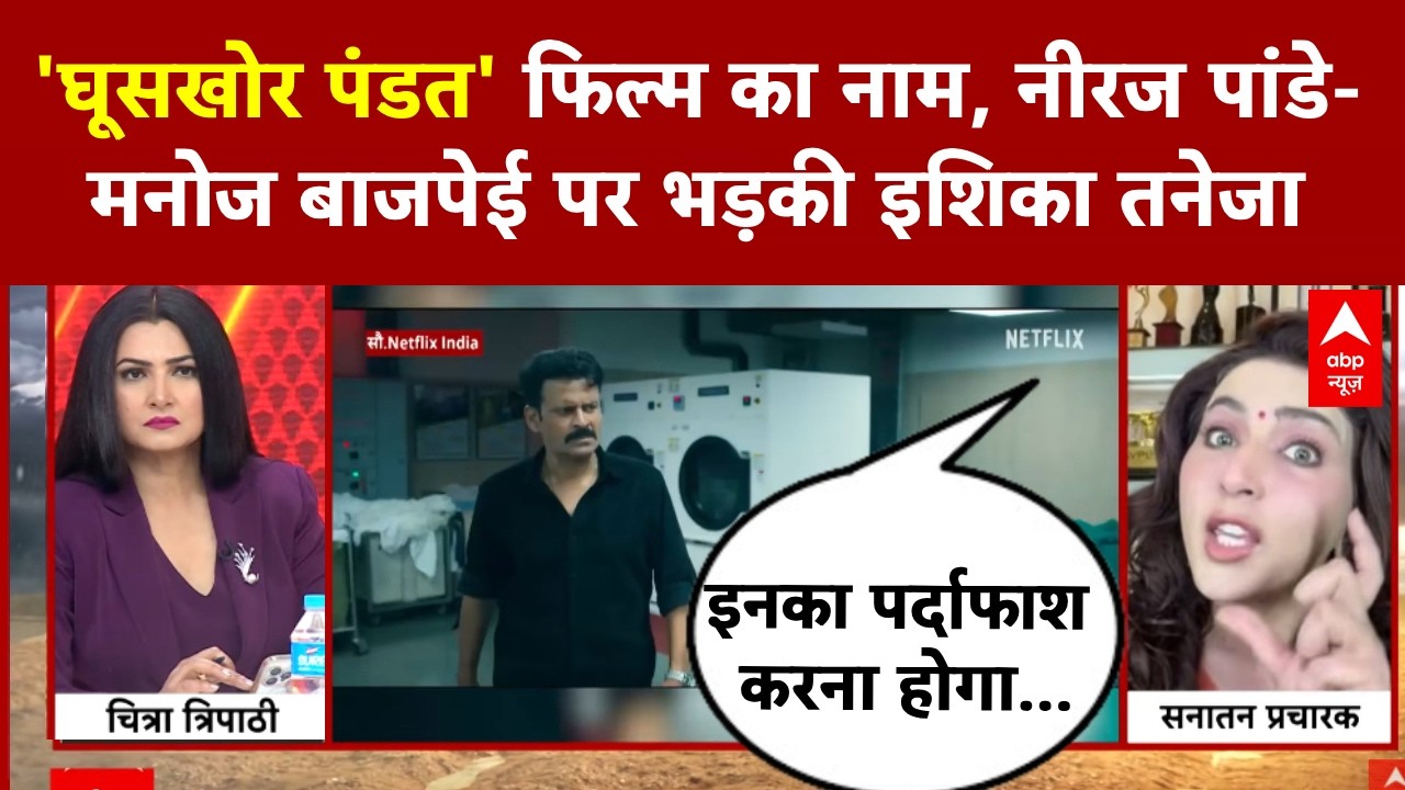 Chitra Tripathi: 'पंडित घूसखोर' फिल्म पर  इशिका तनेजा हुई आग बबूला  | Ghooskhor Pandat Controversy