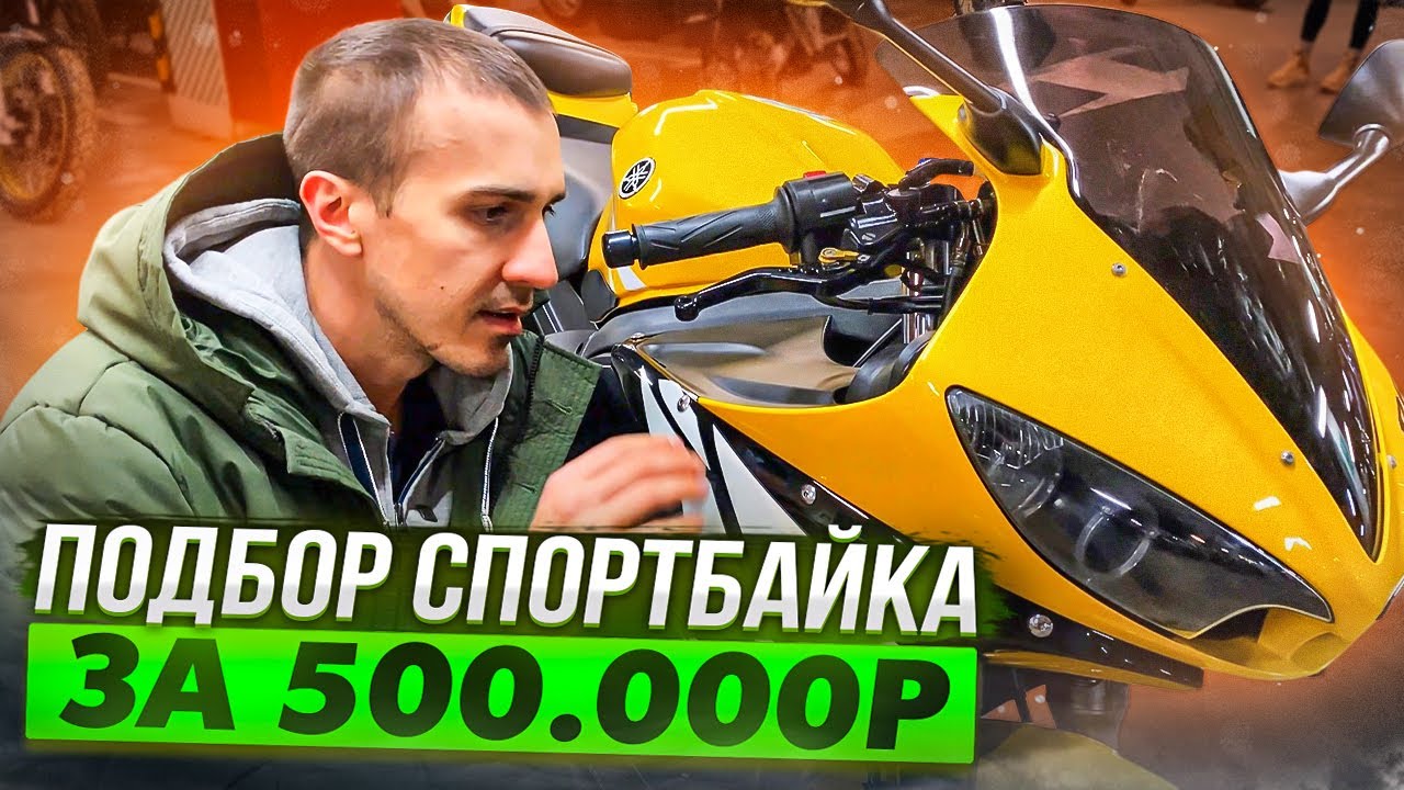 Что можно купить за 500.000р из спортбайков в 2024?