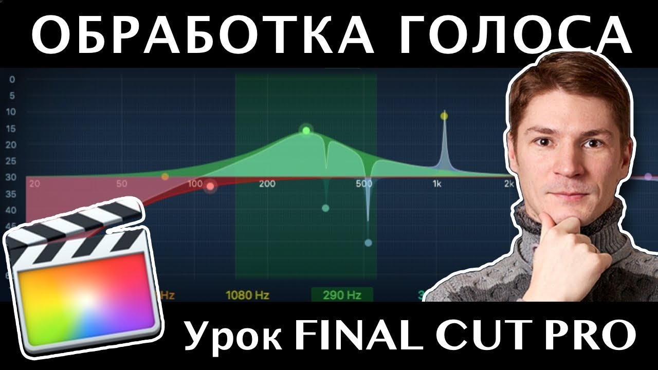 ОБРАБОТКА ГОЛОСА в Final Cut Pro. ЭКВАЛИЗАЦИЯ ЗВУКА. Эффект Эквалайзер