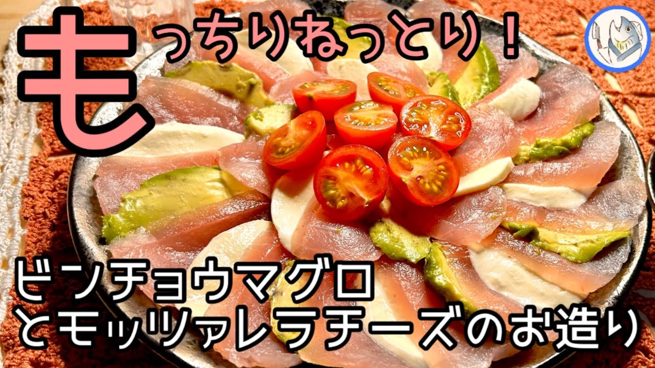 【魚料理】生ビンチョウマグロとモッツァレラチーズのモチモチねっとりお造りです！【説明欄にレシピあります】#魚料理 #刺身 #ビンチョウマグロ