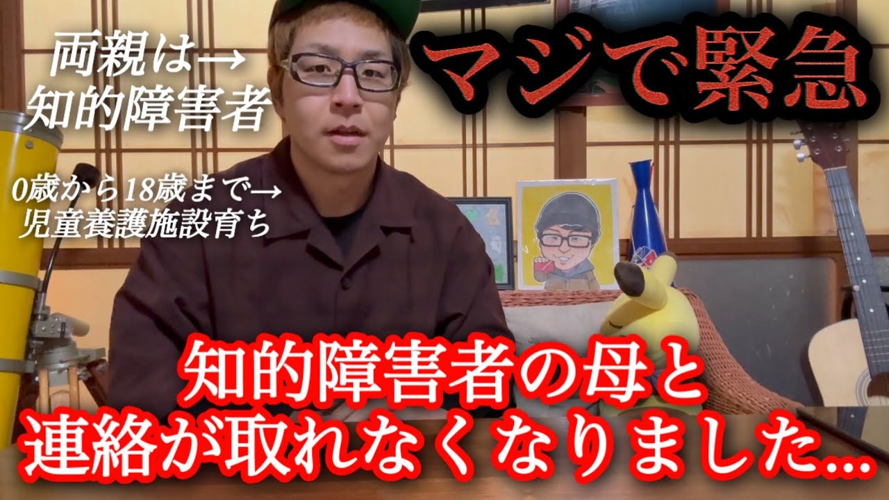 【マジで緊急】知的障害者の母親と、連絡が取れなくなりました...(僕は児童養護施設育ちで両親は知的障害者)