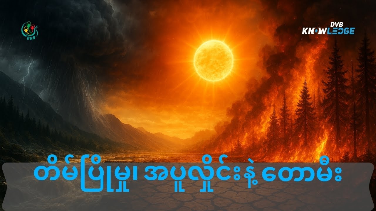 တိမ်ပြိုမှု၊ အပူလှိုင်းနဲ့ တောမီး - DVB Knowledge