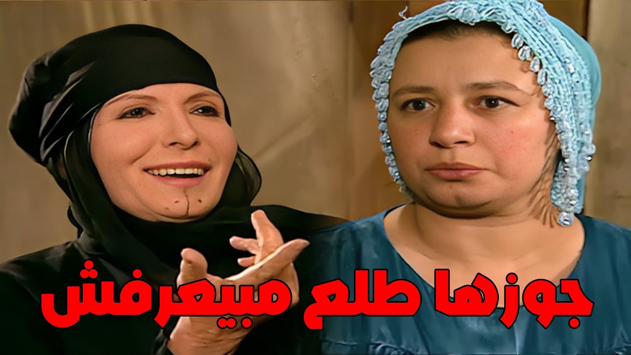 جوز ريا طلع مبيعرفش ونام طول الليل#مسلسل_ريا_وسكينة #سمية_الخشاب #عبلة_كامل 🔥🔥👌
