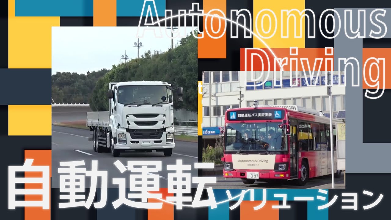 JMS2024 ソリューション展示①自動運転ソリューション - ISUZU
