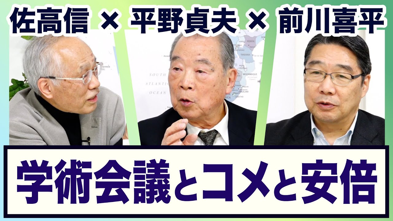 ＜学術会議とコメと安倍　森友加計問題＞ 平野貞夫×佐高信×前川喜平【3ジジ放談】20250613