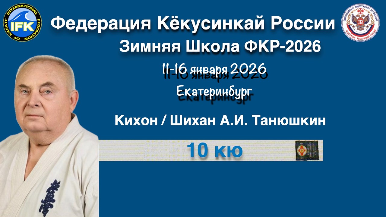 Кёкусинкай / Кихон на 10-й кю / Сихан Танюшкин А.И. (12.01.26)