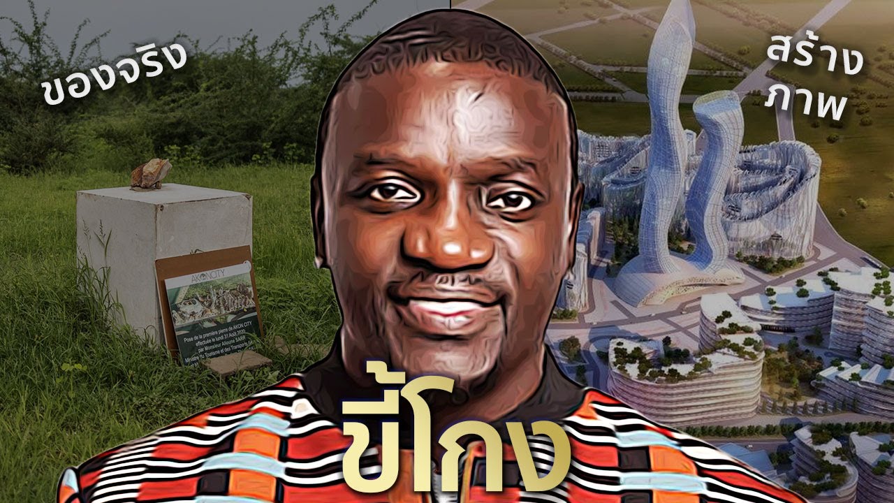 Akon นักร้องผู้หลอกลวงเงินคนแอฟริกันและบ้านเกิดตัวเอง