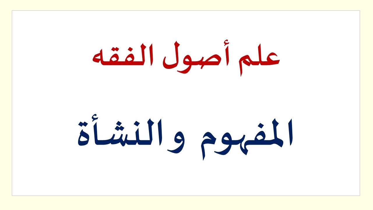 أصول الفقه: المفاهيم وتاريخ النَّشأة