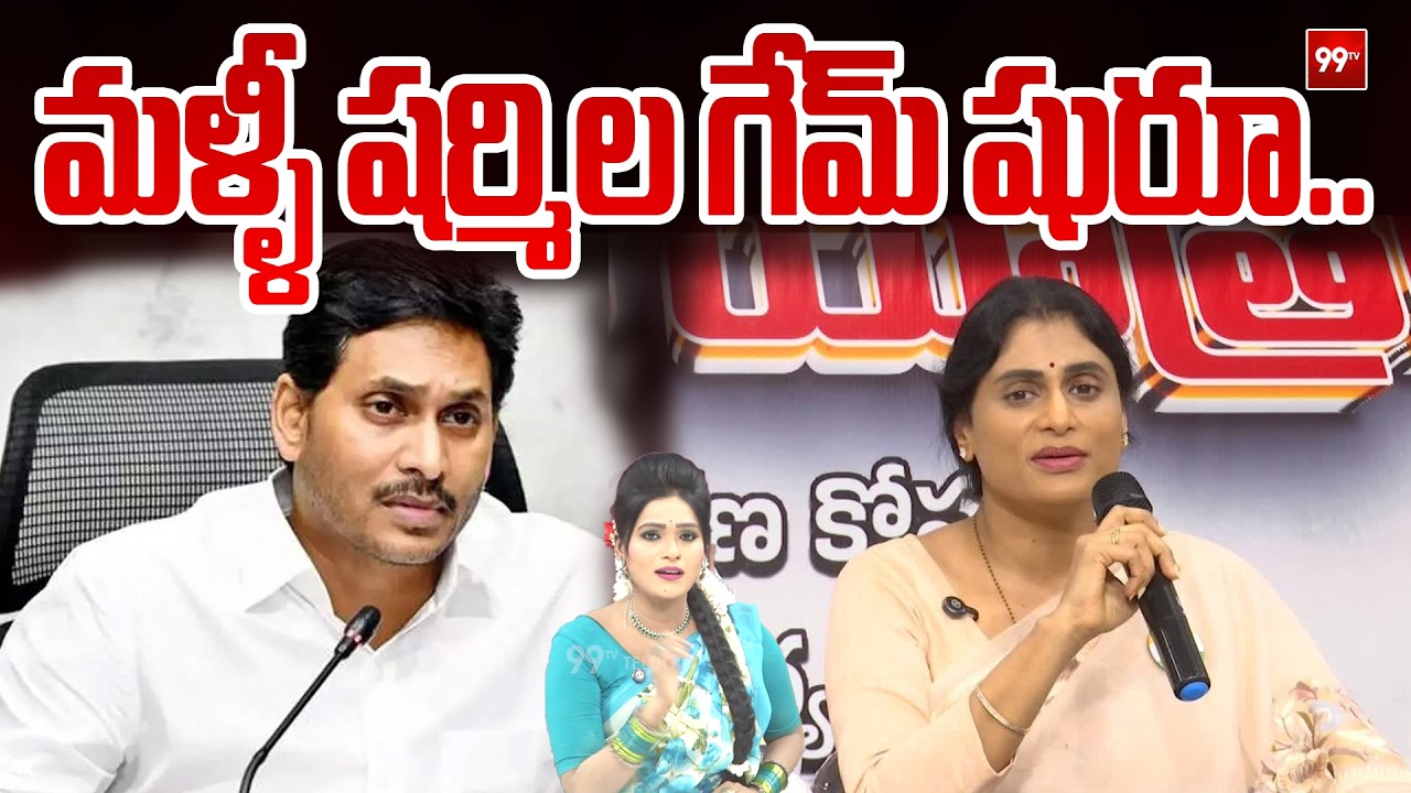 SITRALU SUDARO: మళ్ళీ షర్మిల గేమ్ షురూ.. | Sharmila Comments On YS Jagan | 99TV